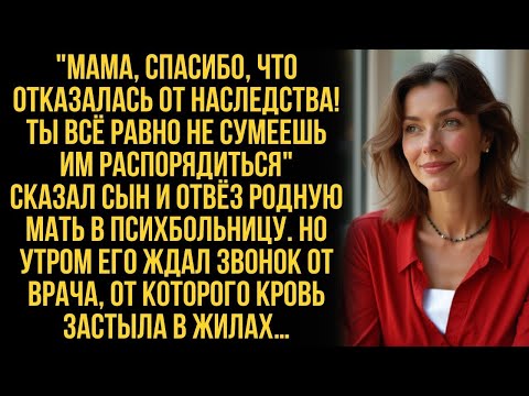 Видео: Сын сдал меня в психбольницу ради наследства, но, узнав, КОМУ я позвонила, он онемел…