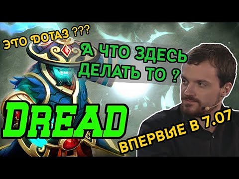 Видео: Дред впервые в Dota с 7.07. Что вообще делать в новом патче?
