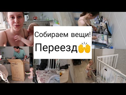 Видео: Переезд #1 Собираю вещи || Готовимся к Переезду