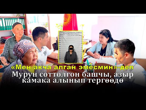 Видео: «Мен акча алган эмесмин»-деп. Мурун соттолгон башчы, азыр камака алынып тергөөдө