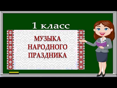 Видео: Музыка, 1 класс: Музыка народного праздника