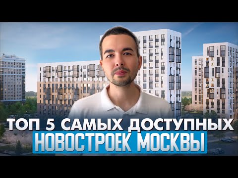 Видео: Топ 5 самых доступных новостроек Москвы