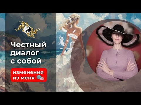 Видео: Честный разговор с собой