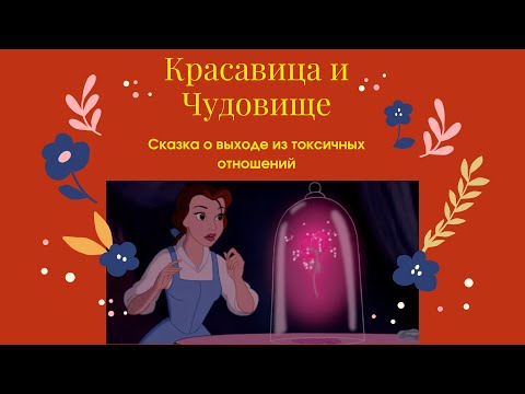 Видео: Красавица и Чудовище или Сказка о выходе из токсичных отношений