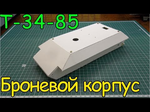 Видео: Как сделать Т-34-85 - Броневой корпус (2 серия)