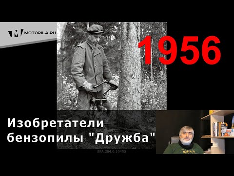 Видео: Бензопила Дружба и её изобретатели