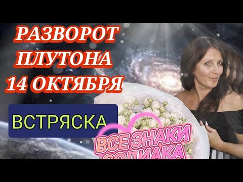 Видео: РАЗВОРОТ ПЛУТОНА 14 ОКТЯБРЯ.ВСТРЯСКА(ОЖИВЛЕНИЕ) ВСЕГО ОКТЯБРЯ. ЗАПУСК НОВЫХ ТРАНСФОРМАЦИЙ.