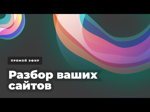 Видео: Разбор сайтов: Дизайн + Маркетинг