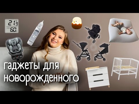 Видео: ПОКУПКИ для НОВОРОЖДЁННОГО 2024-2025 | Цены, ссылки, артикулы