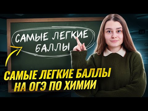 Видео: Топ-5 самых легких заданий на ОГЭ по химии | Умскул
