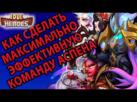 Видео: Idle Heroes ГАЙД ПОВЕЛИТЕЛЬ СТРАХА АСПЕН