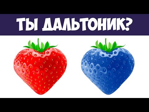 Видео: ТЕСТ НА ЗРЕНИЕ. Ты дальтоник? ПРОВЕРЬ СЕБЯ | БУДЬ В КУРСЕ TV