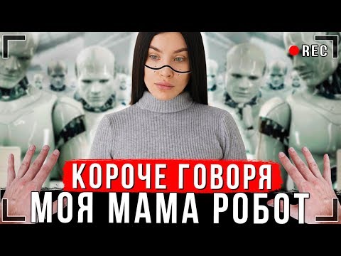 Видео: КОРОЧЕ ГОВОРЯ, МОЯ МАМА - РОБОТ [От первого лица] | Неудачный день