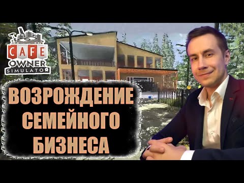 Видео: Дмитрий Ликс играет в cafe owner simulator возрождение семейного бизнеса #1