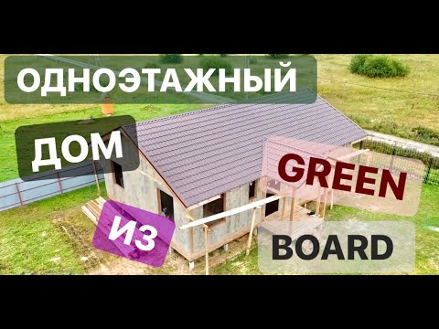 Видео: Одноэтажный дом из панелей GREEN BOARD. Монтаж окон.