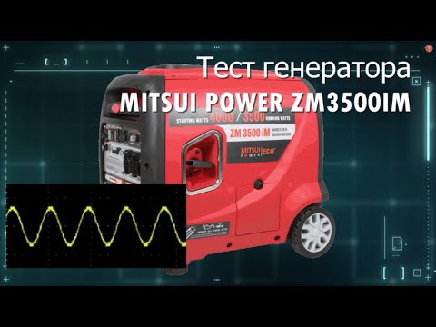Видео: Полный тест Mitsui Power ZM3500IM. Нагрузка, осциллограмма с генератора, шумность и обзор генератора