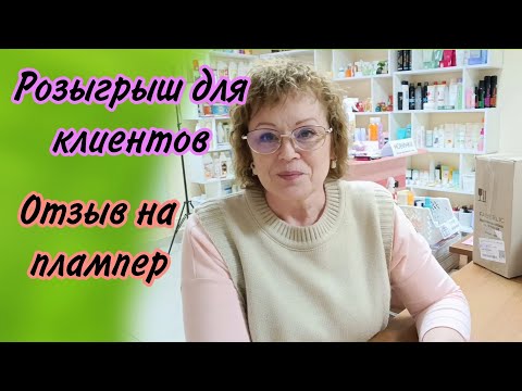 Видео: Розыгрыш для клиентов. Отзыв на плампер. Зарисовки дня из Пункта Выдачи Фаберлик