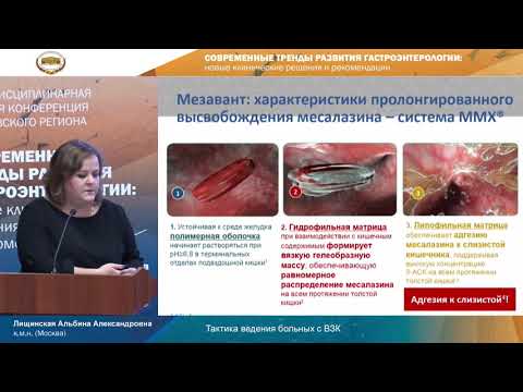Видео: Тактика ведения больных с ВЗК. Лищинская Альбина Александровна