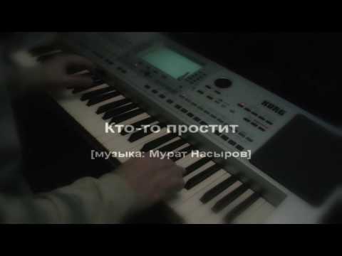 Видео: Кто то простит [музыка: Мурат Насыров]