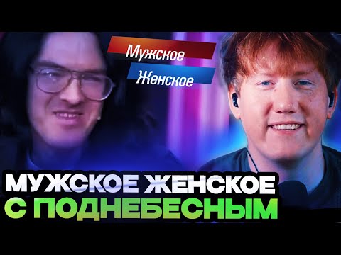 Видео: ДК СМОТРИТ МУЖСКОЕ ЖЕНСКОЕ С ПОДНЕБЕСНЫМ