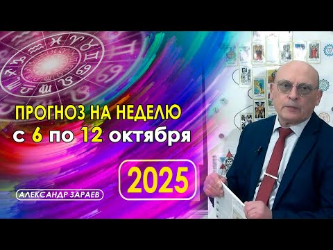 Видео: АСТРОПРОГНОЗ НА НЕДЕЛЮ  С 6 ОКТЯБРЯ ПО 12 ОКТЯБРЯ 2025 ГОДА ОТ АСТРОЛОГА АЛЕКСАНДРА ЗАРАЕВА