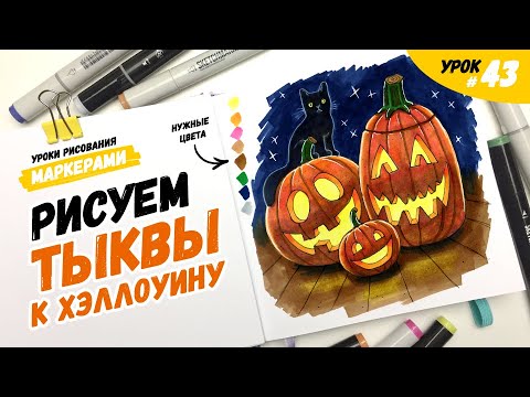 Видео: Как нарисовать тыкву к Хэллоуину? / Видео-урок по рисованию маркерами для новичков #43