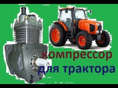 Видео: РЕСТАВРАЦИЯ КОМПРЕССОРА  для всех видов тракторов. Ремонт трактора т 40.