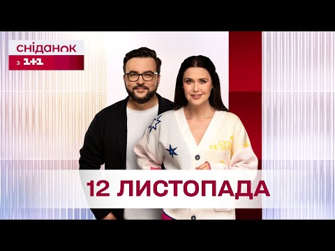 Видео: Сніданок з 1+1 Онлайн! за 12 листопада