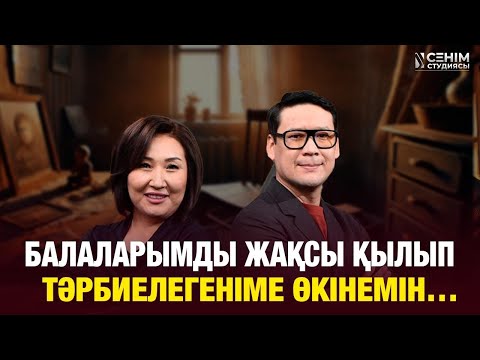 Видео: Ата-енеммен тұрғым келеді, бірақ күйеуім қарсы… | Сенім студиясы 12.11.2025 