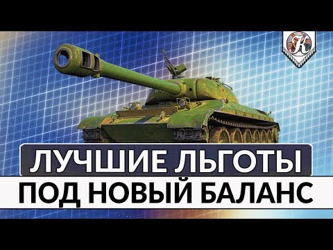 Видео: ТОП-5 Льготных прем танков 8 уровня в новом балансе ► Сколько они фармят