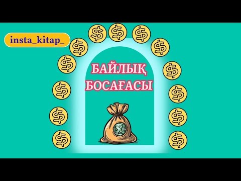 Видео: Байлық  босағасы !!!! 87772543877- тек ватсап. #квантовыйскачок #квантоваяфизика