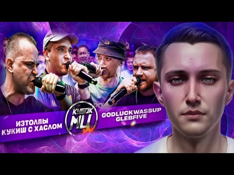 Видео: Мастодонтская реакция на ИЗТОЛПЫ & КУКИШ С ХАСЛОМ vs GLEBFIVE & 504GODLUCKWASSUP | КУБОК МЦ: XX