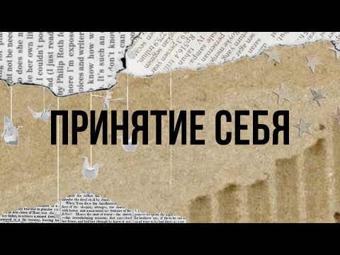 Видео: Как принять себя