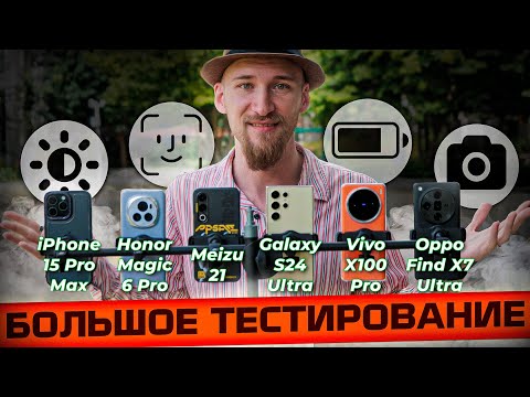 Видео: Большое Тестирование #3: Find X7 Ultra, X100 Pro, Magic 6 Pro, Meizu 21, S24 Ultra, 15 Pro Max