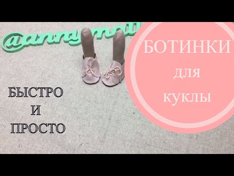 Видео: Ботинки для куклы. быстро и просто. Мастер класс