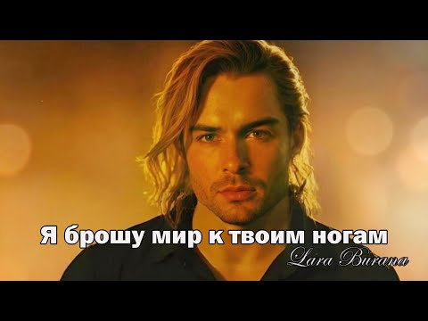 Видео: Песня о нежной любви — Я брошу мир к твоим ногам  Премьера 15 августа