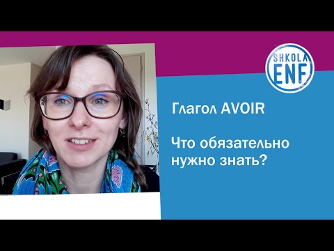 Видео: Глагол Avoir