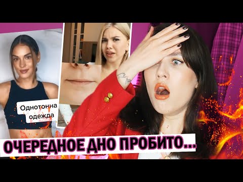 Видео: ОСТАНОВИТЕ ЭТОТ КРИНЖ! 😭 ТИК ТОК СТИЛИСТЫ НЕСУТ КАКУЮ-ТО ДИЧЬ || ПЛОХИЕ СОВЕТЫ ПО СТИЛЮ