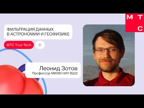 Видео: Фильтрация данных в астрономии и геофизике l Леонид Зотов l True Tech Day 2.0