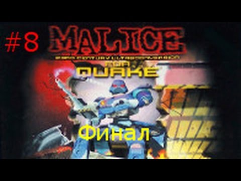 Видео: Прохождение Malice for Quake. Часть 8 (Финал)