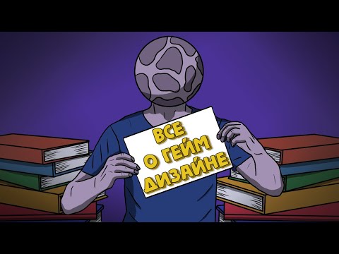 Видео: ВЕСЬ игровой дизайн в одном видео за 23 минуты