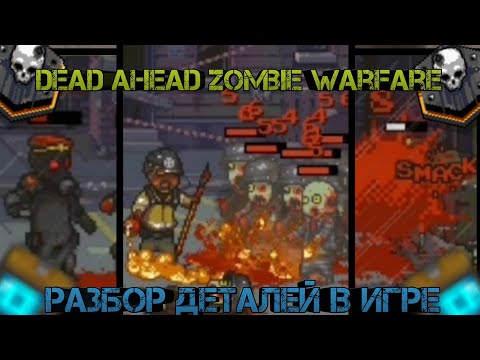 Видео: Dead ahead zombie warfare:Разбор деталей в игре!