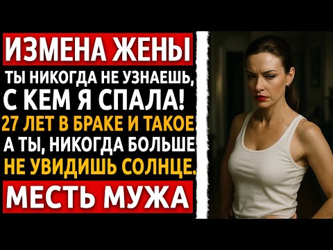 Видео: Она умоляла простить, но я решил уничтожить их обоих. До последнего вздоха. История мужчины.