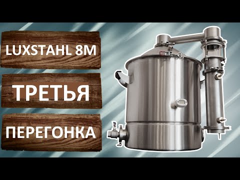 Видео: Дистилляция ректификата  Третья перегонка на самогонном аппарате Люкссталь 8М. Русская Дымка.