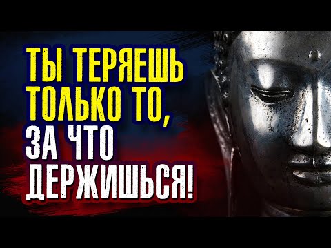 Видео: Ты теряешь только то, за что держишься! Сиддхартха Гаутама Будда