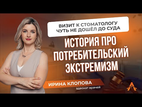 Видео: История про потребительский экстремизм