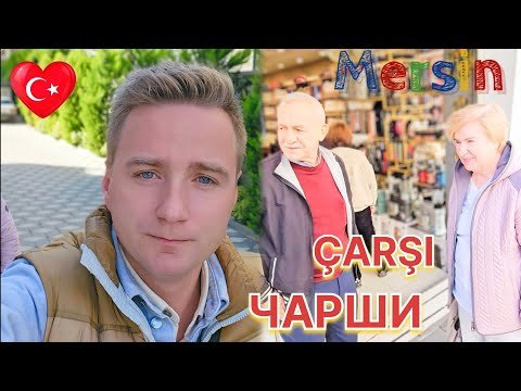 Видео: ПОКАЗЫВАЕМ МАМЕ РАЗНЫЙ МЕРСИН | ТОРГОВЫЙ РАЙОН ЧАРШИ