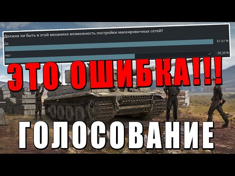 Видео: ЭТО БОЛЬШАЯ ОШИБКА! НОВОЕ ГОЛОСОВАНИЕ в WAR THUNDER