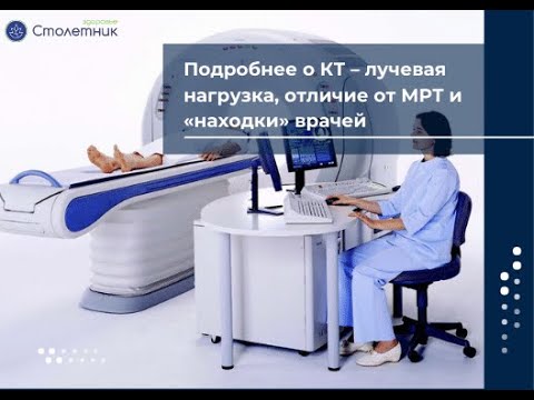Видео: КТ – лучевая нагрузка, отличие от МРТ и «находки» врачей
