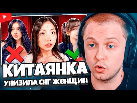 Видео: СТИНТ СМОТРИТ: КИТАЯНКА УНИЗИЛА ВСЕХ СНГ ЖЕНЩИН // БУБР